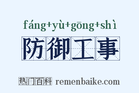 防御工事是什么意思的图片